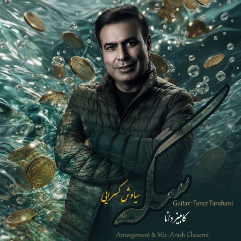 دانلود آهنگ کامبیز دانا سکه